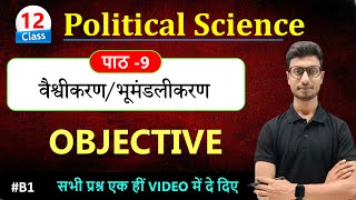 Class 12 Political Science chapter 9 Objective Questions  वैश्वीकरण Objective Question [upl. by Barstow]