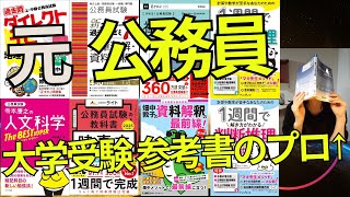 2025公務員試験参考書ルート【志望先ALL合格の元国・地方公務員が語る】 [upl. by Idna]