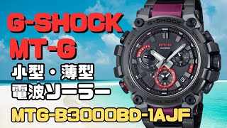 GSHOCK MTG 電波ソーラー腕時計 MTGB3000BD1AJF メンズ スマートフォンリンク 小型・薄型モデル [upl. by Nagyam996]