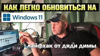 Как легко обновится до Windows 11 с сохранением всех данных [upl. by Georgina]