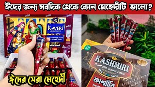 Best Henna ConesBangladeshi Mehndi ReviewGolecha Mehndi ReviewKaveri Mehndi ReviewMehndi Review [upl. by Aicenat798]