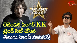 Gaana Grace  Epi 6  లెజెండరీ సింగర్ KK ట్రెండ్ సెట్ చేసిన పాటలు Singer Madhav  TeluguOne [upl. by Garnette]