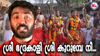 ശ്രീഭദ്രകാളീ ശ്രീകുരുംബേ നീ  Sree Bhadrakali  Kodungallur Amma Devotional Songs  Hindu Devotional [upl. by Ennoved341]