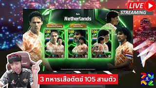 สตรีมสด เปิดแพ็ค Epic Netherlands 3 ทหารเสือดัตซ์ M150 พร้อมลุย [upl. by Richmal630]