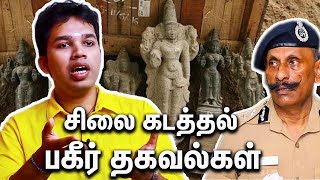 சிலை கடத்தலின் அதிரும் பின்னணி  Parisalan Interview About Idol Theft amp Smuggling  Pon Manickavel [upl. by Eiznil]