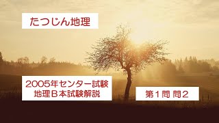 27069 2005年地理B本試験【第１問・問２】解説＃たつじん地理 ＃授業動画 ＃大学受験＃私大地理＃共通テスト＃地理総合＃地理探求＠たつじん地理 [upl. by Eleets]