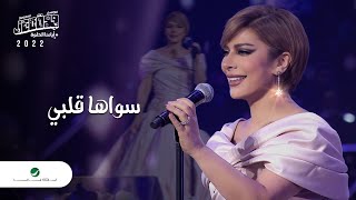 Assala  Sawaha Qalbi  Jeddah Concert 2022  أصالة  سواها قلبي [upl. by Macri]