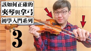 【鴻韻樂器】該如何正確的 夾琴 與 拿弓  小提琴初學系列3 [upl. by Leyla]