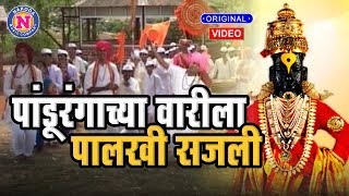 पांडूरंगाची भक्तीगीत  पांडूरंगाच्या वारीला पालखी सजली  Panduranganchya Varila Palkhi Sajali [upl. by Tarfe906]