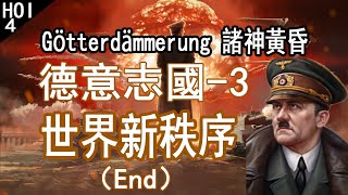 【LHY】鋼鐵雄心4 Götterdämmerung 諸神黃昏 德意志國3 世界新秩序（End） [upl. by Mackenzie434]