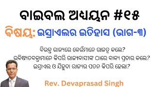 ଇସ୍ରାଏଲର ଇତିହାସ ଭାଗ  ୩ History of Israel  Part 3 [upl. by Ajnotal]