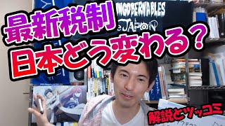 【令和2年度税制改正大綱】仮想通貨・節税不動産・さらば紙の領収書……日本どう変わる？解説とツッコミ [upl. by Kimberlyn]