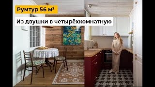 Румтур из двушки в четырехкомнатную [upl. by Amal]