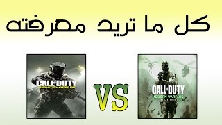 Infinite Warfare VS COD MWR  كيف تقارنهم كلام مهم [upl. by Ahsemed309]