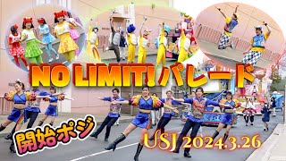 【USJ】悪天候でもみんな笑顔なNO LIMITパレード（開始ポジ）【2024年3月26日】ユニバ [upl. by Ephrayim809]