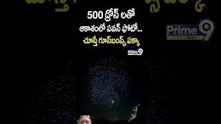 500 డ్రోన్ లతో ఆకాశంలో పవన్ ఫోటో చూస్తే గుస్ బంప్స్ పక్క  Pawan Kalyan [upl. by Suinotna]