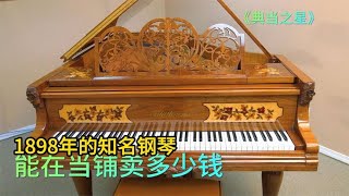 1898年的博兰斯勒钢琴，能在当铺卖多少钱，老板这专家号没白挂综艺 解说 解說 [upl. by Anabahs]