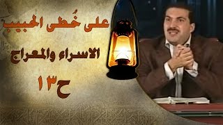 برنامج علي خطى الحبيب  الحلقة الثالثة عشر 13 الإسراء والمعراج Ala Khota Al Habeeb EP 13 [upl. by Aldo124]