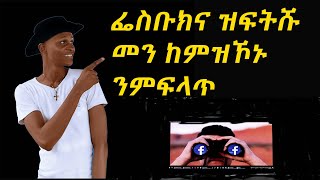 ፌስቡክና ንዝፍትሹ ብምፍላጥ How to know who viewed my facebook profile [upl. by Ethan952]