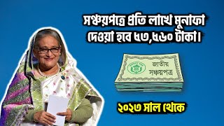 Sanchaypatra A to Z Update News 2023  সঞ্চয়পত্র ২০২৩ । Post Office Monthly Income Scheme  Banking [upl. by Ehcropal]