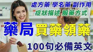 英語聽力 100句必備藥局英文  一次學好 領藥買藥 處方藥 副廠藥 服藥方式 症狀描述 副作用 等重要英語用法  At the Pharmacy [upl. by Brufsky]