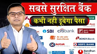 भारत का सबसे सुरक्षित बैंक कौन सा है✍️ India Ka Sabse Best Bank Kaun Sa Hai🔥 [upl. by Keavy]