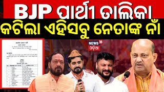 BJP Candidate List Announce For Assembly Election  Full BJP Vidhan Sabha Candidate List Odia News [upl. by Richy840]