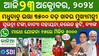 Todays morning news odisha 23 october 2024subhadra yojana online apply processaawas plus [upl. by Thurmond]