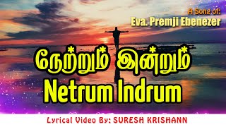 Netrum Indrum Endrum  நேற்றும் இன்றும்  Premji Ebenezer  Tamil Christian Song  LYRICAL VIDEO [upl. by Aillicirp918]