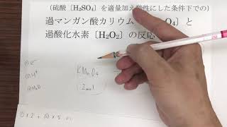 11過マンガン酸カリウム〔KMnO₂〕と過酸化水素〔H₂O₂〕の反応【高校化学「酸化剤と還元剤」】詳しい解説 [upl. by Oberg]