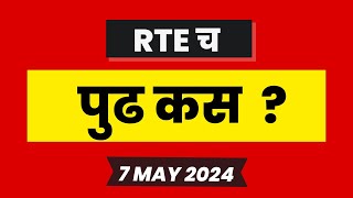 rte form online 2024 I rte court case I rte 2024 I RTE date [upl. by O'Neill428]