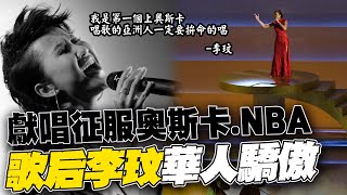 李玟登奧斯卡舞台quot拚命唱quot演出後4年都不敢看 替NBA唱美國國歌寫下堪稱華語歌手第一人耀眼成就 中天新聞CtiNews [upl. by Arleta]