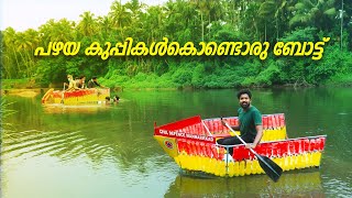 വലിച്ചെറിയുന്ന വെള്ളക്കുപ്പികൊണ്ടൊരു ബോട്ട്  Boat made by Plastic Bottles  Route Records [upl. by Nillad11]