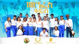 Youthna choirSamuel Kbrom መንፈስ ቅዱሰNew Gospel Song Tigrinya Official MusicVideo [upl. by Emiatej930]