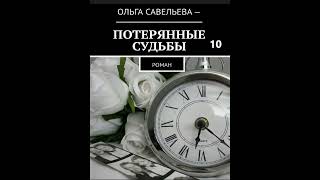 Ольга Брюс ПОТЕРЯННЫЕ СУДЬБЫ часть 10 [upl. by Chamberlin]