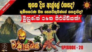 රාවණ යුගයේ භූගත අත්දැකීම්  CHAKRAYUDHYA 20 [upl. by Harry]