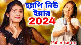 2024 হ্যাপি নিউ ইয়ার  Happy New Year 2024  Tik Tik Cholche Kata  KABITA ROY  New Year Song 2024 [upl. by Assiron]