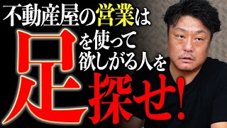 【不動産売却】家や土地を高く売却するために… 不動産屋は買主をこうやって探している【くろうとらんど】 [upl. by Eisset943]