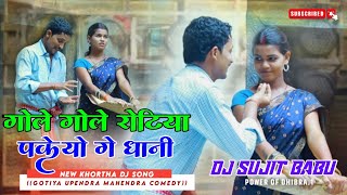 Gole Gole Rotiya Pakeyo Ge Dhani Mahendra Upendra Comedy New Khortha Viral Dj Song 2024 Dj Sujit Bab [upl. by Armalla]