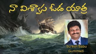 na vishwasa oda yatra suresh babu gummadi christian devotional song [upl. by Ettessil]