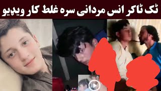 ٹک ٹاکر انس مردانی غلطه ویډیو  Anas Mardani viral video  Anas Mardani Tiktok video  Khan Click [upl. by Eemaj897]