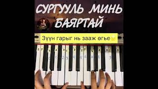 Сургууль минь баяртай Surguuli mini bayrtai Piano tutorial [upl. by Rezzani89]