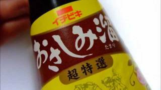 ［ おさしみ溜り ］ たまり醤油 お刺身醤油 TAMARI soy sauce [upl. by Soisanahta]