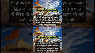 भगवद गीता अध्याय 2 श्लोक 45 in Hindi amp English Translation bhagavadgita shorts viralshorts [upl. by Akinek]