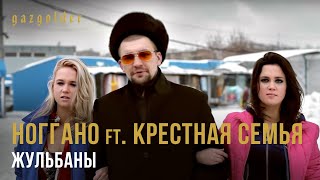 Ноггано ft Крестная Семья  Жульбаны [upl. by Eng405]