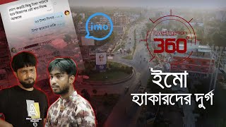 ইমো হ্যাকারদের দুর্গ  Investigation 360 Degree  EP 348  Jamuna TV [upl. by Enniotna]