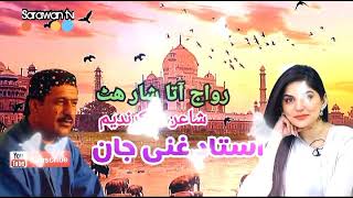 Ustad Gani jan best brahui songRewaja ta shar atby Sarawan tv Balochistan [upl. by Hermina]