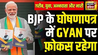 Loksabha Elections 2024 BJP 14 अप्रैल को जारी करेगी संकल्प पत्र  BJP Manifesto  Hindi News [upl. by Johannessen]