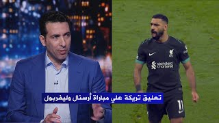 أول تعليق محمد أبو تريكة بعد مباراة ارسنال وليفربول  الدوري الانجليزي [upl. by Enutrof]