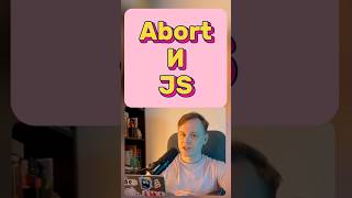 JS • Где применять AbortController js javascript frontend react vue angular [upl. by Ellehcor]